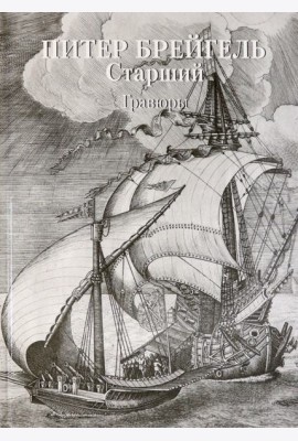 Питер Брейгель Старший. Гравюры