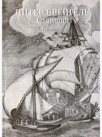 Питер Брейгель Старший. Гравюры