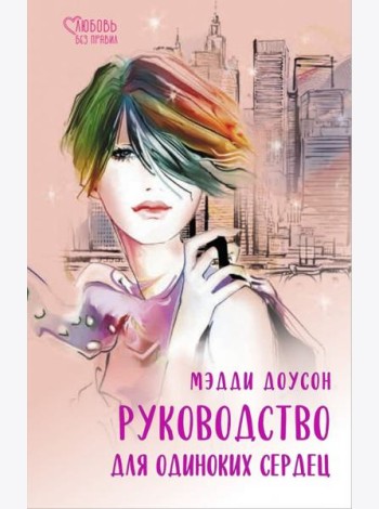 Руководство для одиноких сердец