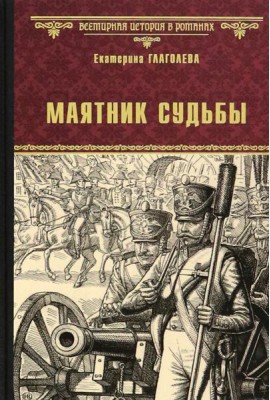 Маятник судьбы
