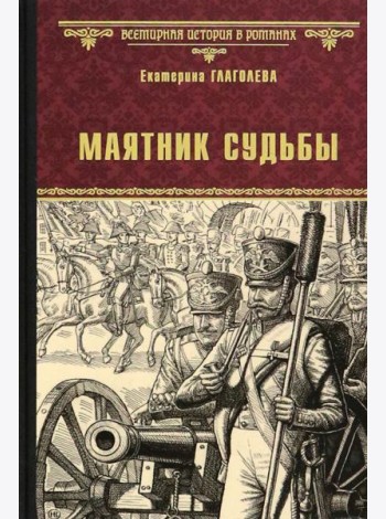 Маятник судьбы