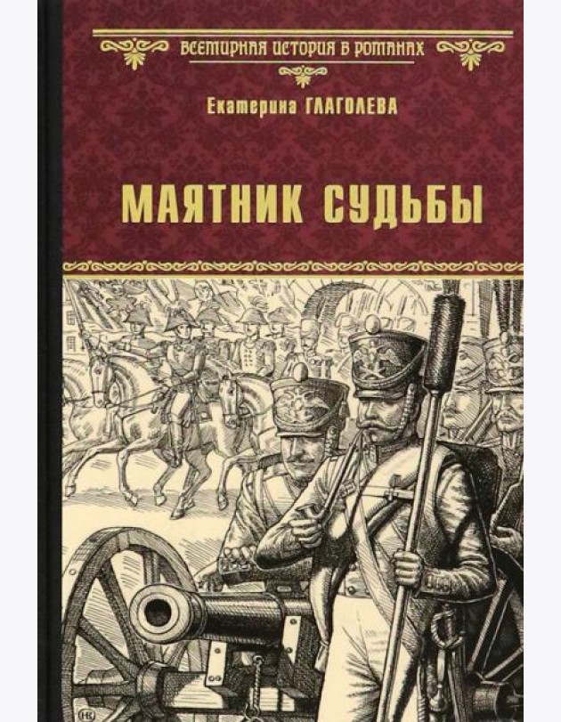 Маятник судьбы