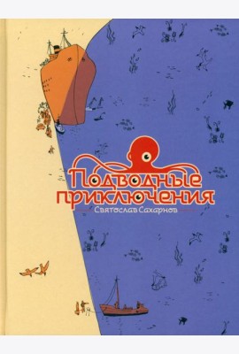 Подводные приключения