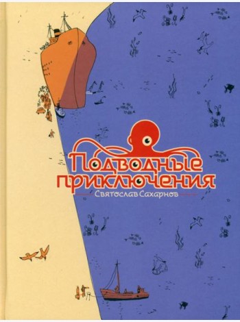 Подводные приключения