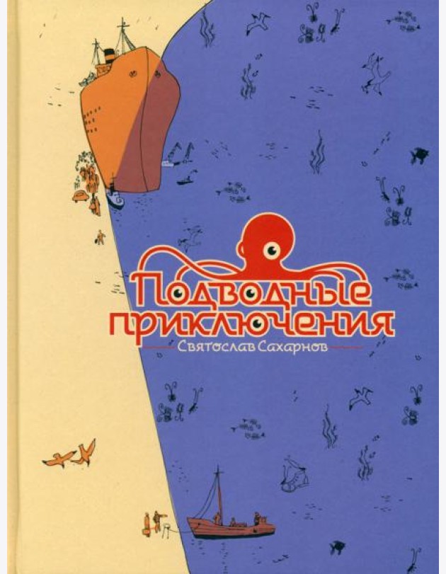 Подводные приключения