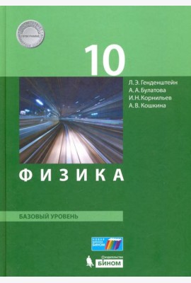 Физика. 10 класс. Базовый уровень. Учебник. ФГОС