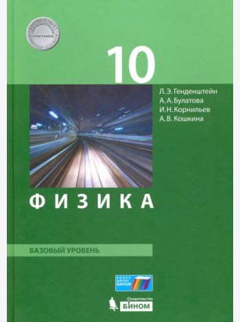 Физика. 10 класс. Базовый уровень. Учебник. ФГОС