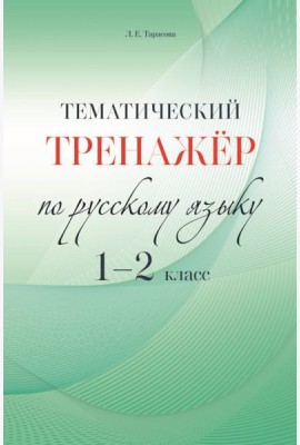 Русский язык. 1-2 класс. Тематический тренажёр