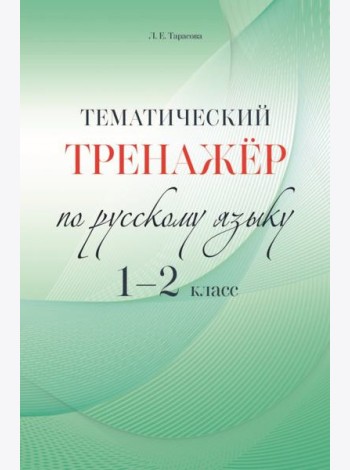 Русский язык. 1-2 класс. Тематический тренажёр