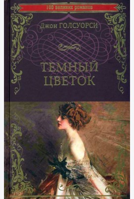 Темный цветок