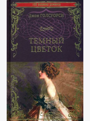 Темный цветок