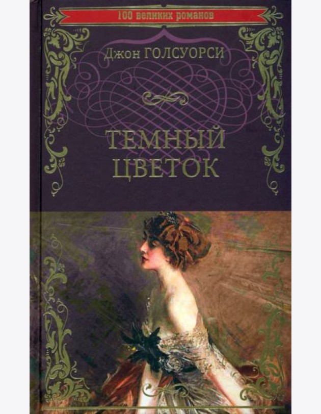 Темный цветок