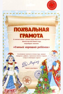Грамота от Деда Мороза Звание арт.86694