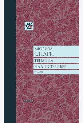 Теплица над Ист-Ривер