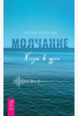 Молчание. Жизнь в духе