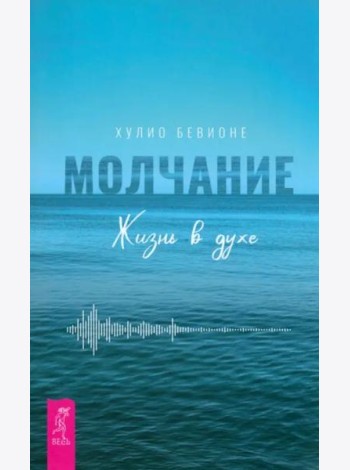 Молчание. Жизнь в духе