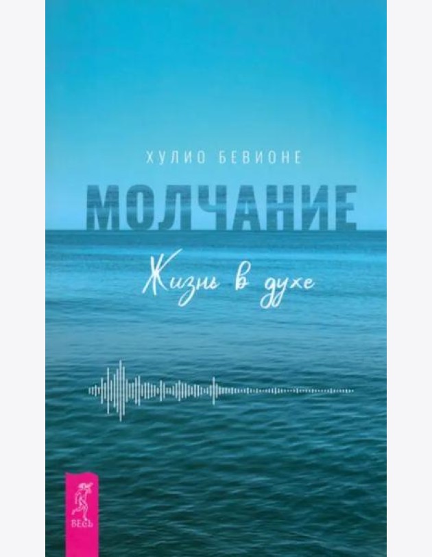 Молчание. Жизнь в духе