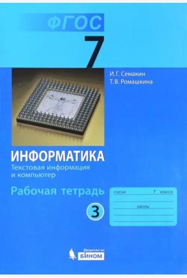 Информатика. 7 класс. Рабочая тетрадь. Часть 3. Текстовая информация и компьютер. ФГОС