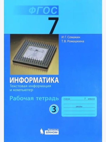 Информатика. 7 класс. Рабочая тетрадь. Часть 3. Текстовая информация и компьютер. ФГОС