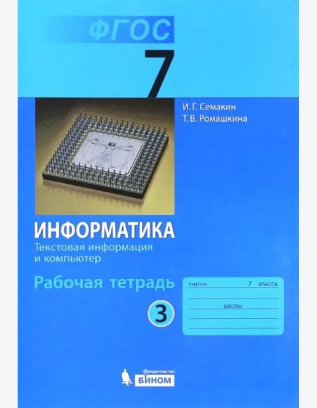 Информатика. 7 класс. Рабочая тетрадь. Часть 3. Текстовая информация и компьютер. ФГОС