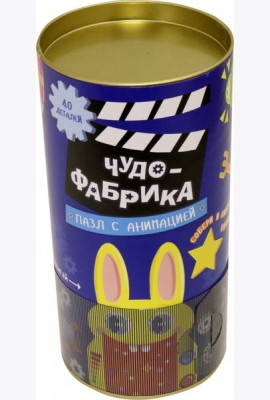 Пазл с анимацией в тубусе. Чудо-фабрика. 40 дет. 32,6х31,6 см. ГЕОДОМ