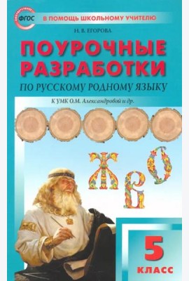 Русский родной язык. 5 класс. Поурочные разработки к УМК О. М. Александровой и др.