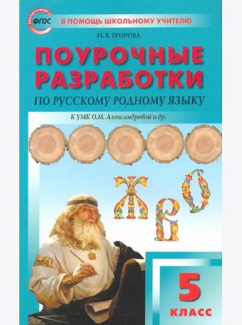 Русский родной язык. 5 класс. Поурочные разработки к УМК О. М. Александровой и др.