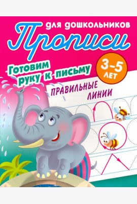 Правильные линии. Готовим руку к письму. 3-5 лет
