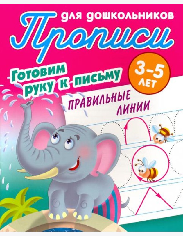 Правильные линии. Готовим руку к письму. 3-5 лет