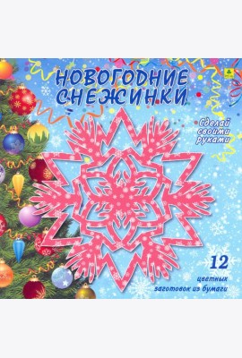 Новогодние снежинки. Сделай своими руками