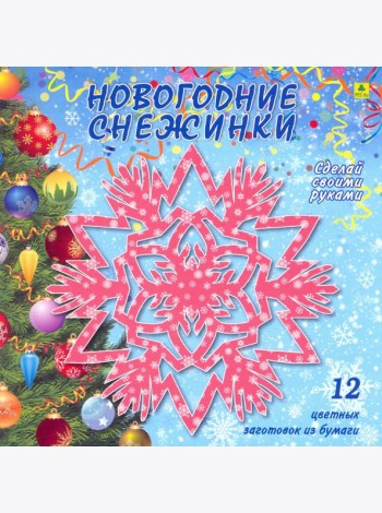 Новогодние снежинки. Сделай своими руками