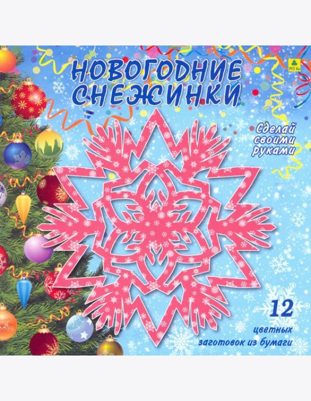Новогодние снежинки. Сделай своими руками