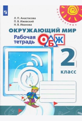 Окружающий мир. ОБЖ. 2 класс. Рабочая тетрадь. ФГОС