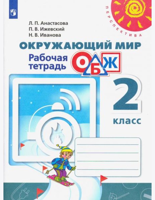 Окружающий мир. ОБЖ. 2 класс. Рабочая тетрадь. ФГОС