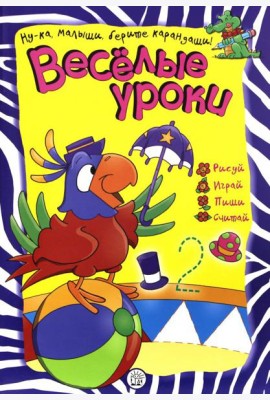 Веселые уроки. Попугай