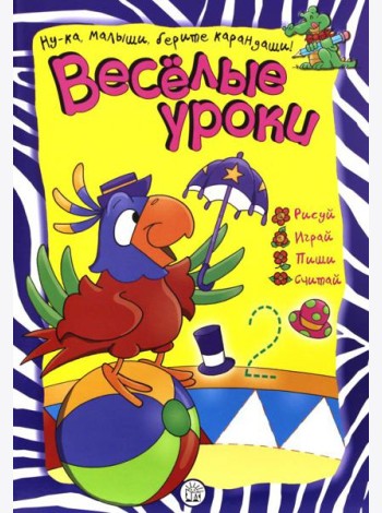 Веселые уроки. Попугай