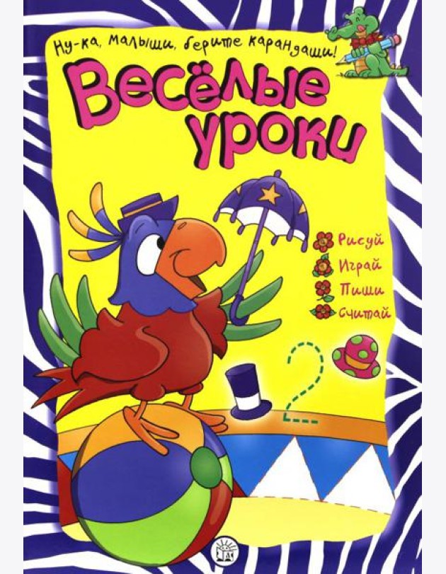 Веселые уроки. Попугай