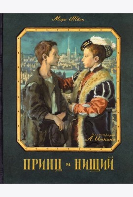КЛП/Принц и нищий