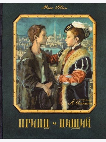 КЛП/Принц и нищий