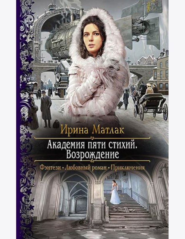 Академия пяти стихий. Возрождение