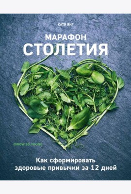 Марафон столетия. Как сформировать здоровые привычки за 12 дней