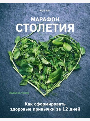 Марафон столетия. Как сформировать здоровые привычки за 12 дней