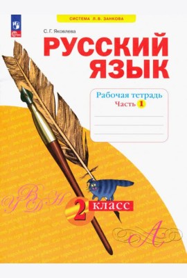Русский язык. 2 класс. Рабочая тетрадь. В 4-х частях. Часть 1