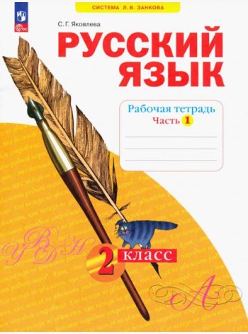 Русский язык. 2 класс. Рабочая тетрадь. В 4-х частях. Часть 1