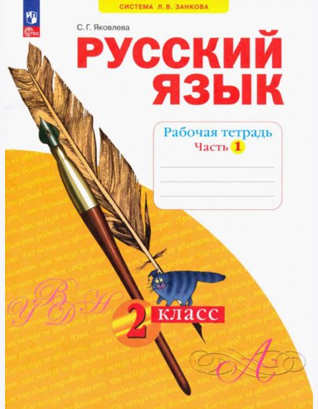 Русский язык. 2 класс. Рабочая тетрадь. В 4-х частях. Часть 1