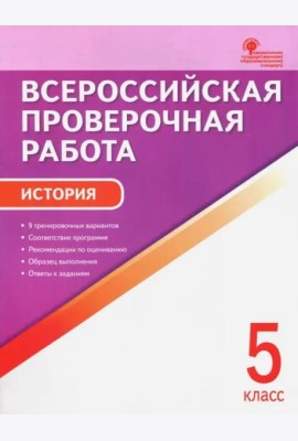 История. 5 класс. Всероссийская проверочная работа. ФГОС