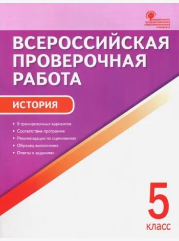 История. 5 класс. Всероссийская проверочная работа. ФГОС