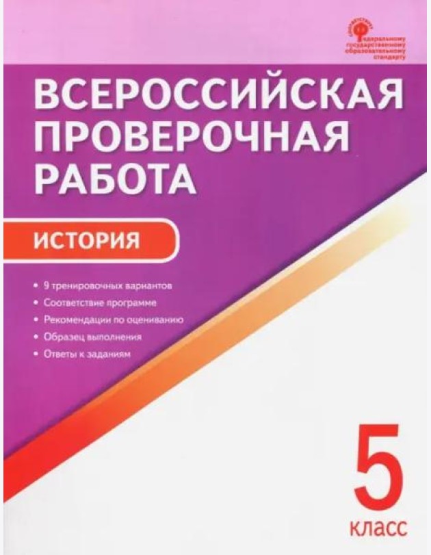 История. 5 класс. Всероссийская проверочная работа. ФГОС