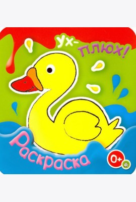 Ух-плюх! Утка. Раскраска. 0+