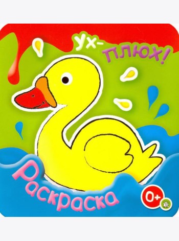 Ух-плюх! Утка. Раскраска. 0+